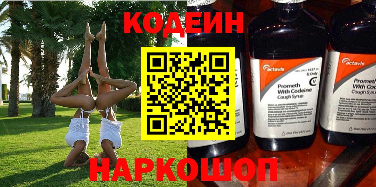 Сергиев Посад  Codein напиток Lean (лин)  Вход с VPN 