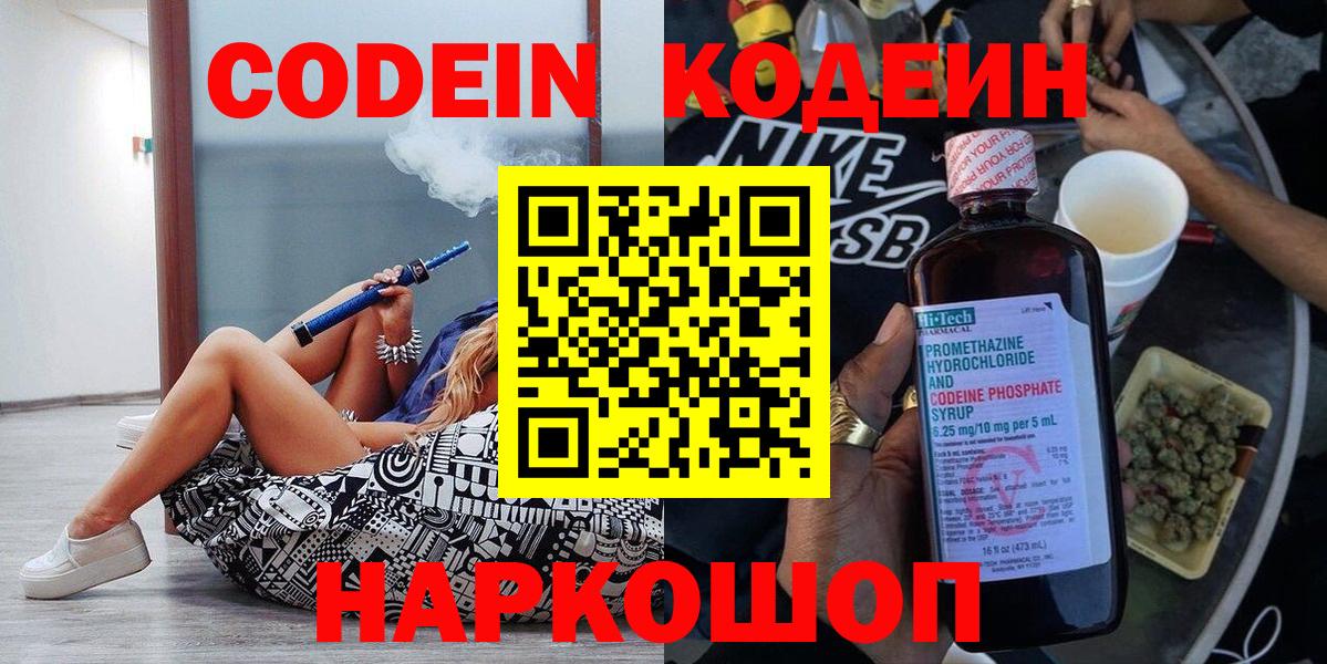 Codein напиток Lean (лин) Сергиев Посад